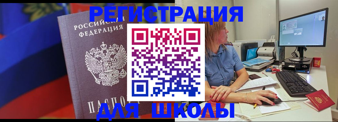 прописка для школы в Саках